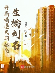 开局喝退关羽张飞，生擒刘备章节列表