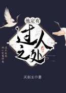 他定有过人之处章节列表