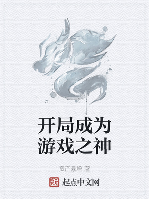 开局成为游戏之神章节列表