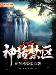 神话禁区章节列表