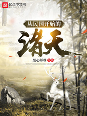 从白鹿原开始的诸天章节列表