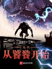 无限从饕餮开始章节列表