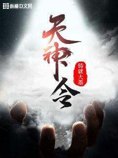 天神令章节列表