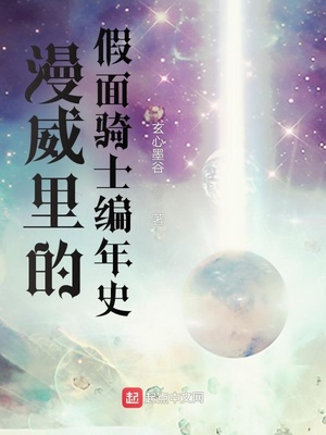 漫威里的假面骑士编年史章节列表