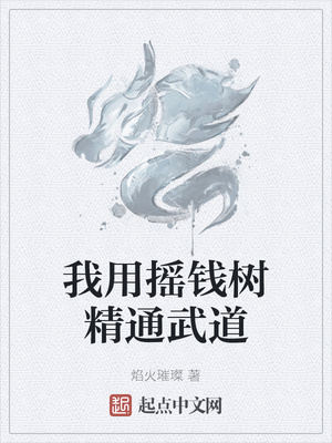 我用摇钱树精通武道章节列表