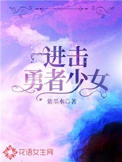 进击，勇者少女！章节列表