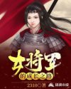 女将军的成长之路章节列表