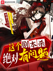 这个剧本杀绝对有问题章节列表
