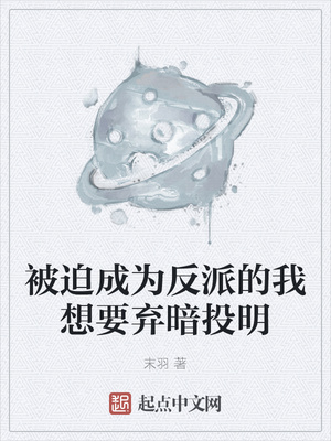 被迫成为反派的我想要弃暗投明章节列表