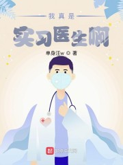 我真是实习医生啊章节列表