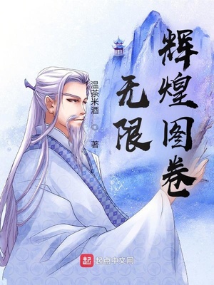 无限辉煌图卷章节列表