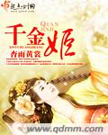 千金姬章节列表