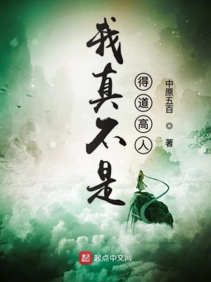我真不是得道高人章节列表