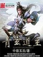 青玄道主章节列表