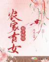农家有女福泽绵绵章节列表