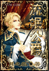 流氓公爵章节列表