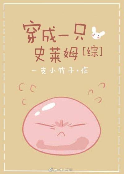 [综]穿成一只史莱姆章节列表
