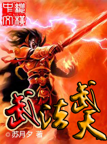 武法武天章节列表