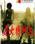 美女特种兵章节列表