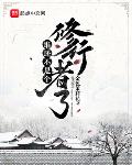 谁还不是个修行者了章节列表