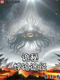 诡秘：悖论途径章节列表