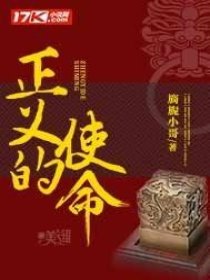 正义的使命章节列表