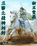 三国之战神刘封章节列表