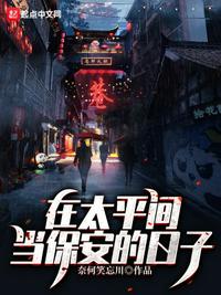 在太平间当保安的日子章节列表