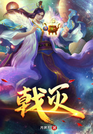 戟灭章节列表