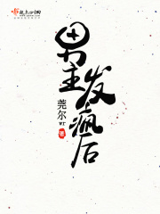男主发疯后章节列表