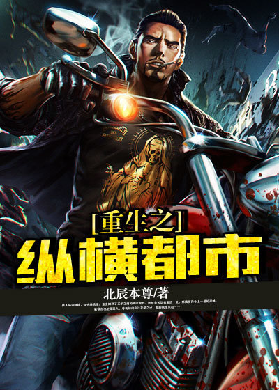 重生之纵横都市章节列表