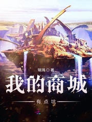 我的商城有点坑章节列表