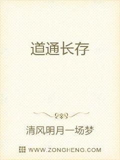 道通长存章节列表