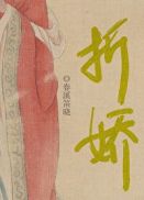 折娇章节列表