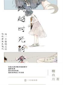 跨越时光的爱章节列表