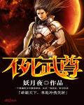 不死武尊章节列表