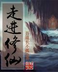 走进修仙章节列表