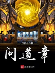 问道章章节列表