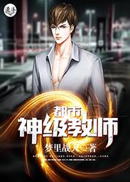 都市神级教师章节列表