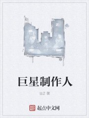巨星制作人章节列表