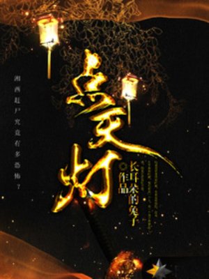 点天灯章节列表